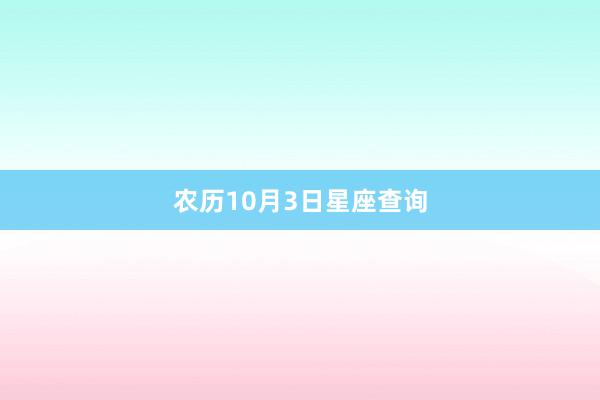 农历10月3日星座查询
